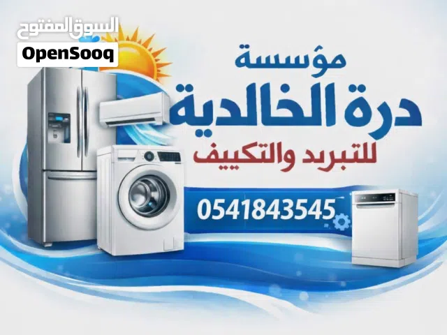 صيانة غسالات أوتوماتيك وثلاجات في تبوك – خدمة منزلية فورية