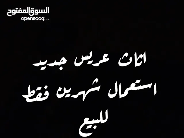 اثاث عريس جديد استعمال شهرين فقط للبيع