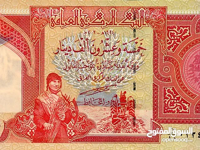 5ورقات فئه 25000 عراقي مطلوب 900 جنيه في الورقه