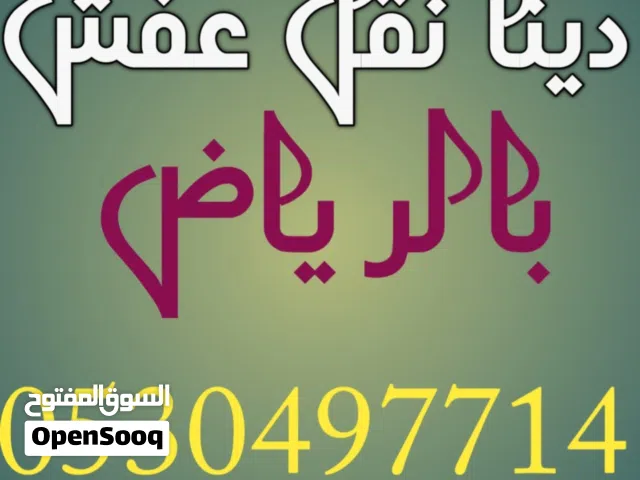 دينا نقل عفش بالرياض بأفضل الأسعار ابو محمد