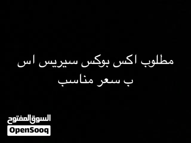 مطلوب اكس بوكس سيريس اس