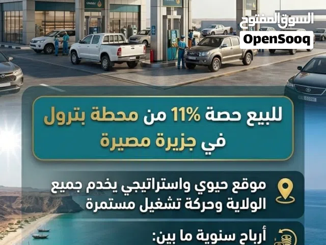 للبيع حصة 11% من محطة بترول قائمة:
