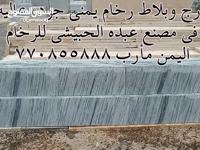 رخام يمني جوده عاليه في مصنع عبده الحبيشي للرخام