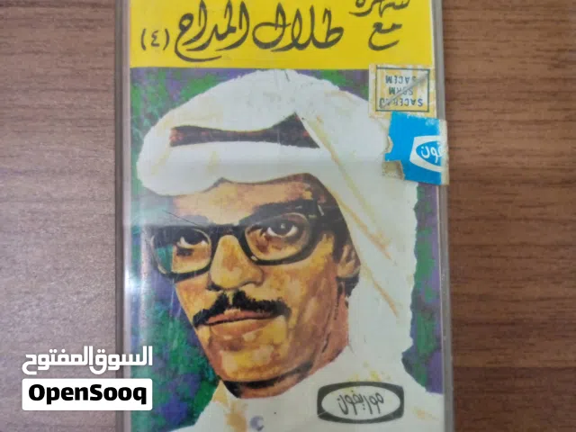 طلال مداح .محمد عبده .احمد فكرون شرائط كاسيت