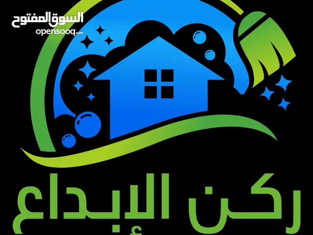 شركة ركن الإبداع لخدمات التنظيف وتعقيم ومكافحة الحشرات وتنظيف وجهات المنازل