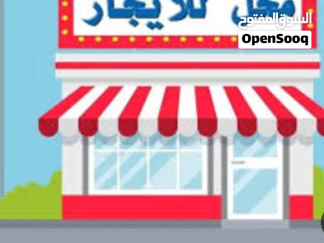 محل للايجار مستشفى العسكري شارع العراق قريبا من معاقين