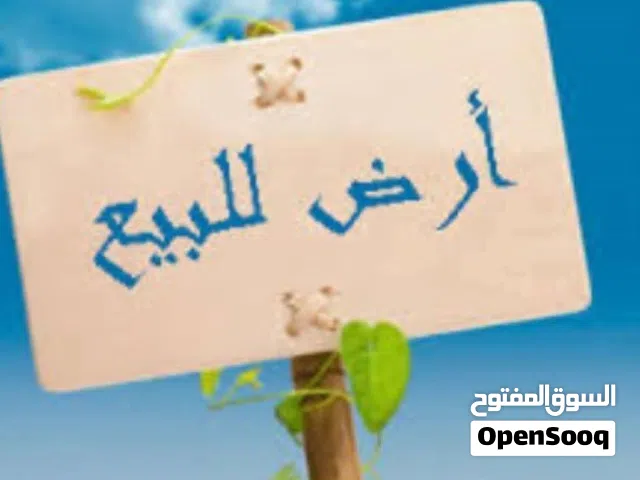قطعة ارض للبيع