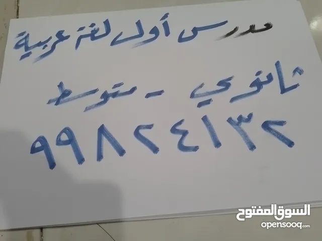 مدرس لغة عربية خبرة في الكويت ثانوي