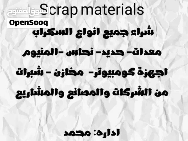 شراء جميع انواع السكراب