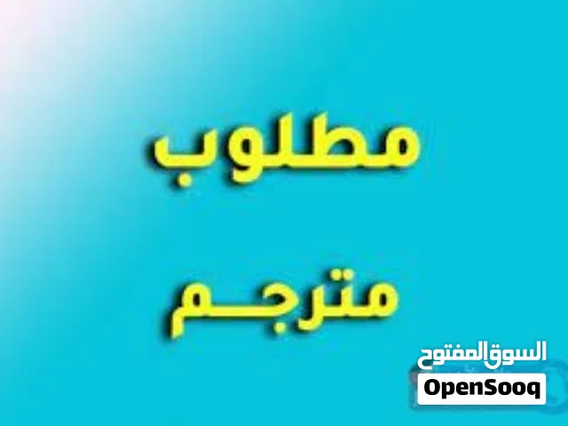 مطلوب مترجم من اللغة الصينية الى العربية