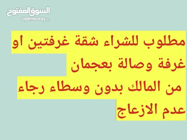 مطلوب شقة للشراء من اامالك مباشرة