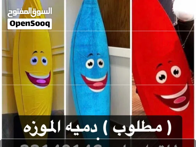 مطلوب دمية الموزه اي لون عادي