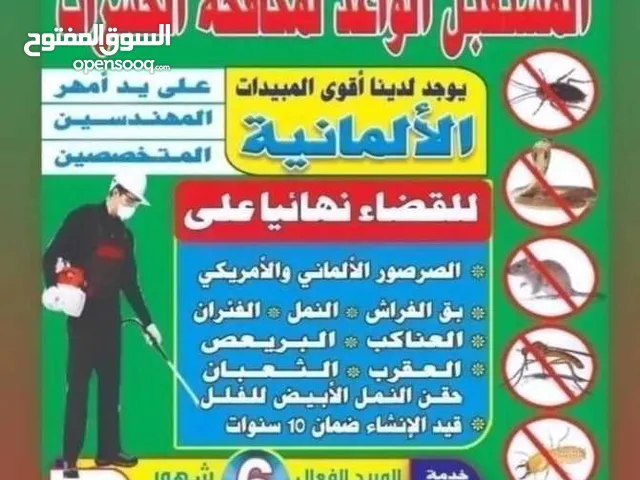 المستقبل الواعد لمكافحة الحشرات والقوارض والتنظيف العام للمباني