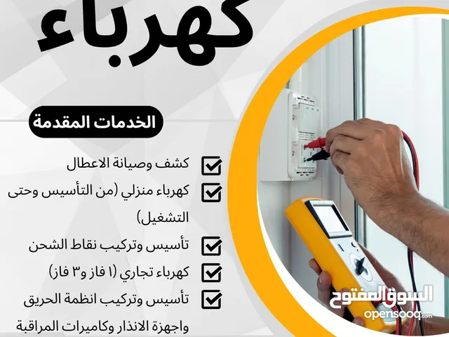 كهربائي منازل كهربائي صناعي و تجاري تأسيس و صيانة