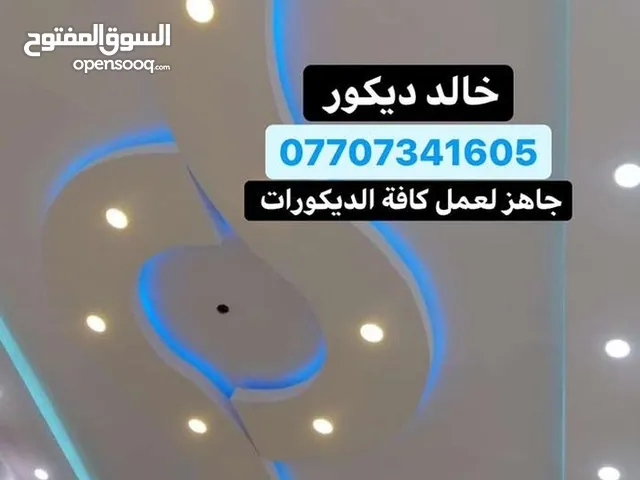 عمل ديكورات عامه جبس سقوف ثانويه صبغ
