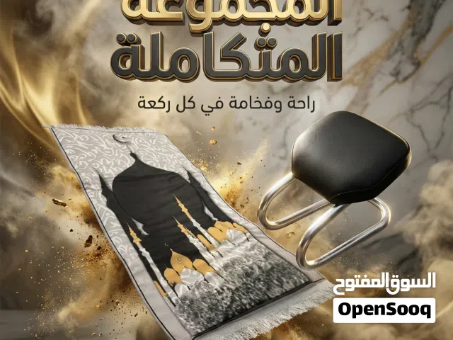 عرض مصلية مبطنة مانعة للانزلاق + كرسي صلاة