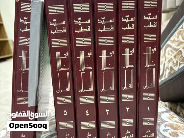 في ظلال القرآن لسيد قطب للبيع