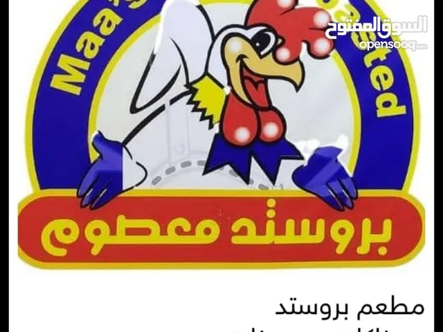 مطعم بروستد وسناكات ومعجنات في الزرقاء حي معصوم
