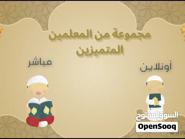 تعليم القرءان الكريم