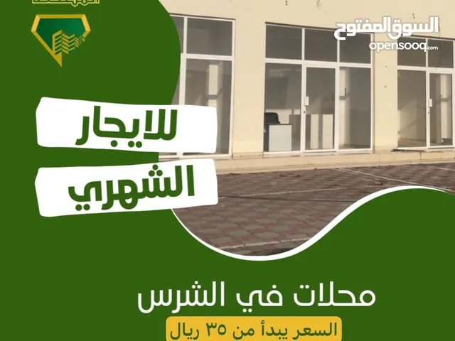 محلات للإيجار في المصنعة - الشرس