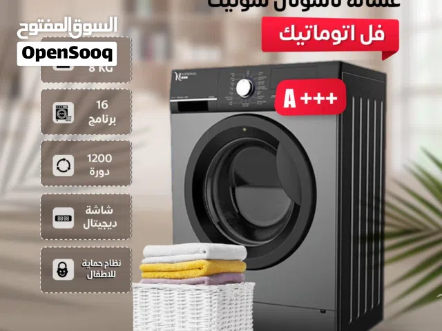 غسالة ناشونال سونيك 8 كيلو 16 برنامج 1200 دورة ديجتال إنفيرتر لون سلفر بأقوى سعر