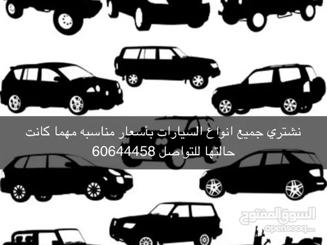 نشتري جميع انواع السيارات مهما كانت حالتها خدمة 24 ساعه للتواصل عالواتساب  الفحص امام تحويل اوسكراب