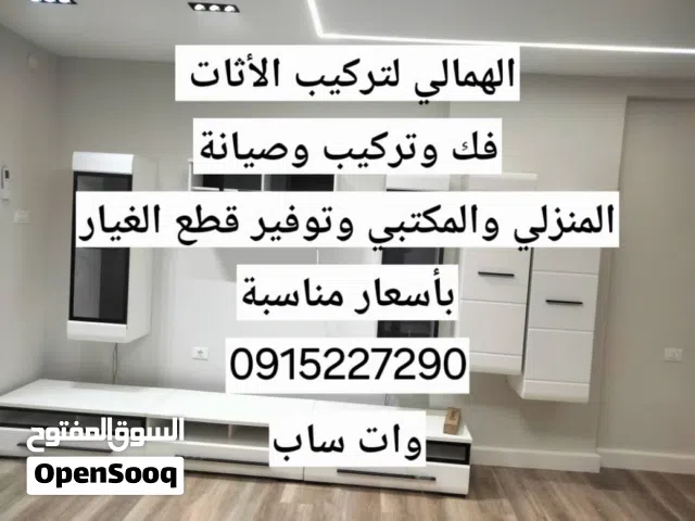 فني أثاث منزلي ومكتبي