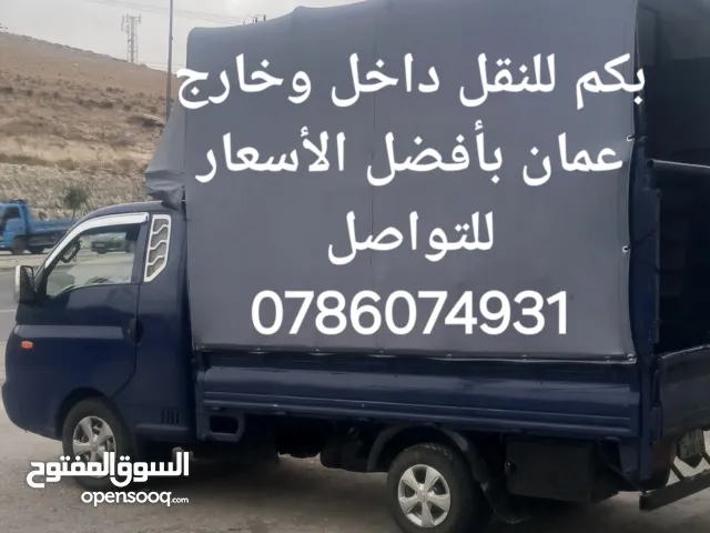 بكمات مشدره بالكامل للنقل كل ما يلزم نقله بأفضل وأقل الأسعار في المملكه