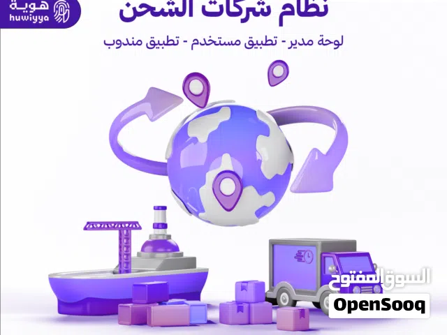 نظام شركات الشحن