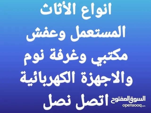 نشتري جميع انواع الأثاث المستعمل