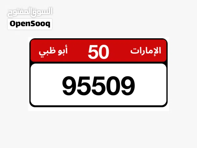 95509/50 رقم مميز لم يستخدم جاهز للتنازل بسعر مميز