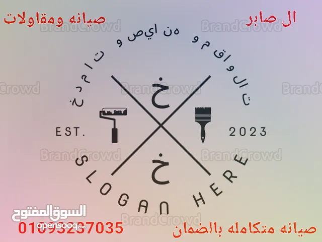 ال صابر للمقاولات والتوريدات والصيانه