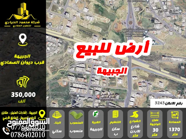 رقم الاعلان (3243) ارض سكنية للبيع في منطقة الجبيهة