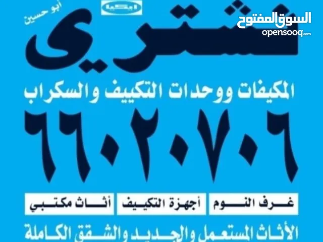 نشتري الأثاث المستعمل والمكيفات والشقق