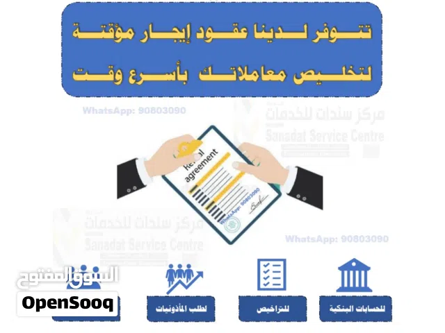 عقود إيجار مؤقتة Temporary lease agreement