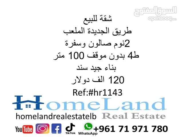 شقة للبيع طريق الجديدة الملعب 2نوم صالون وسفرة ط4 بدون موقف 100 متر بناء جيد سند 120 الف دولار