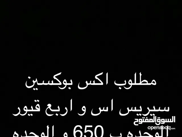 مطلوب اكس بوكسين سيريس اس و اربع قيور  الوحده ويا  قيرين ب 650