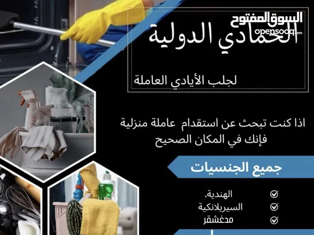 عاملات منازل للتسليم الفوري