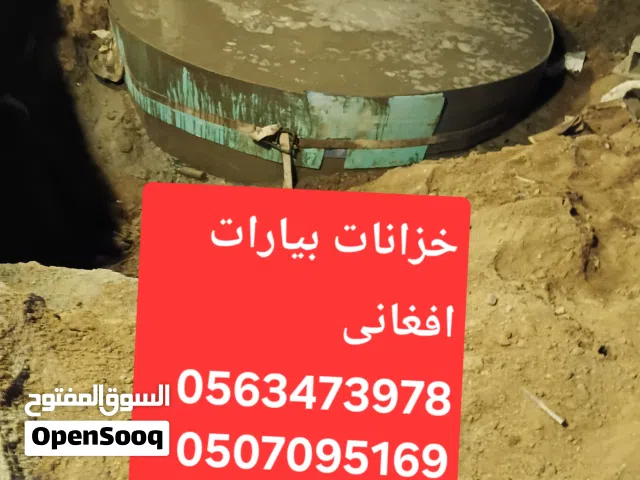 خزانات بیارات افغانی جدہ