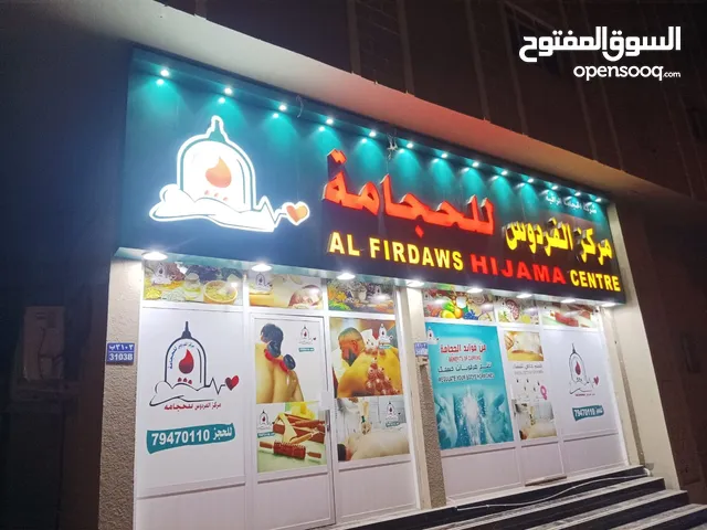 مركز حجامة مجهز للبيع موقع مميز