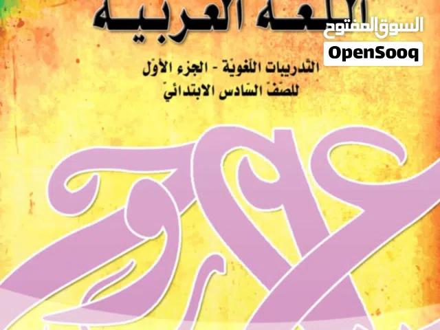 تدريس اللغة العربية للناطقين بها وغير الناطقين المرحلة الإبتدائية والمتوسطة