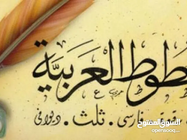 تدريس مادة اللغة العربية من الصف الأول إلى الصف الثاني عشر وتحسين الخط العربي