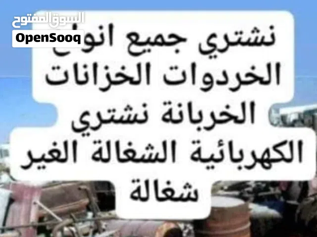 نشتري جميع انواع الخردوات الحديد الخزانات السكراب الكهربائية الشغالة إلا غير شغالة نشتري المنيوم