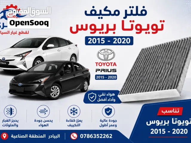 فلتر مكيف تويوتا بريوس 2015 2020
