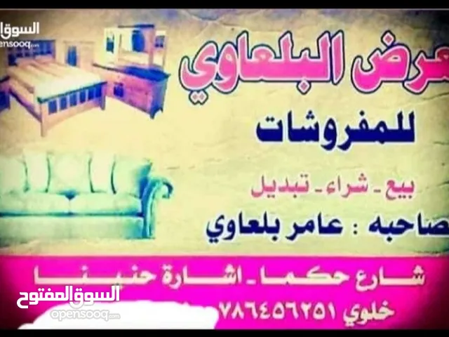 نشتري ونبيع جميع انواع الأثاث المستعمل