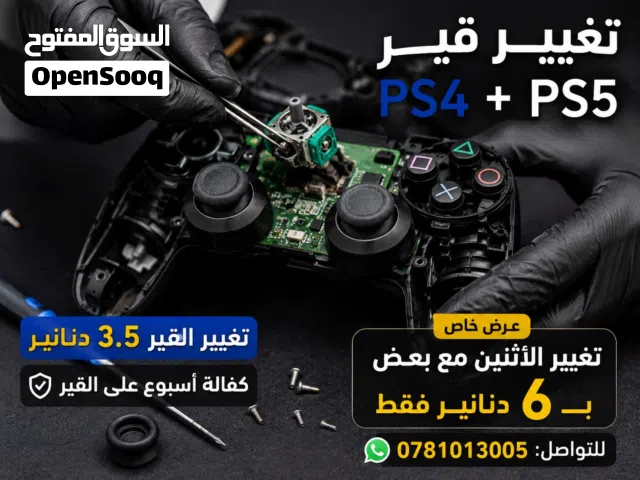 تغيير قير PS4 + PS5