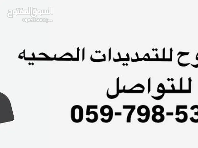 الو موسرجي  تمديدات صحية + صيانة بأعلى جودة  خبرة + سرعة بالإنجاز+دقه بالمواعيد