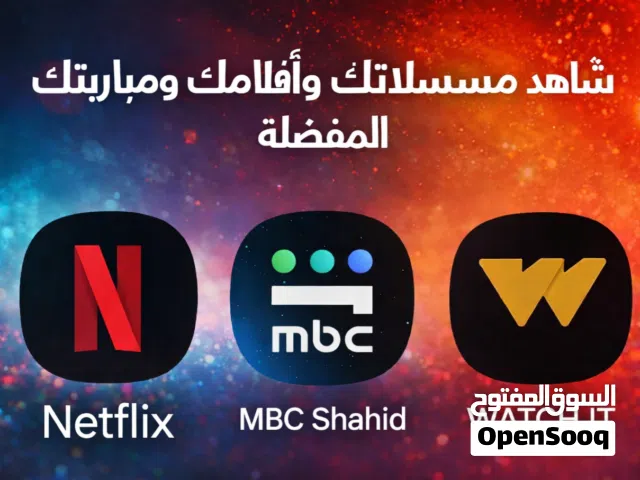 فتح وتفعيل اشتراكات شاهد ونتفلكس وواتشاات وأيضا منصة TOOD بأسعار رمزية ومناسبة للجميع