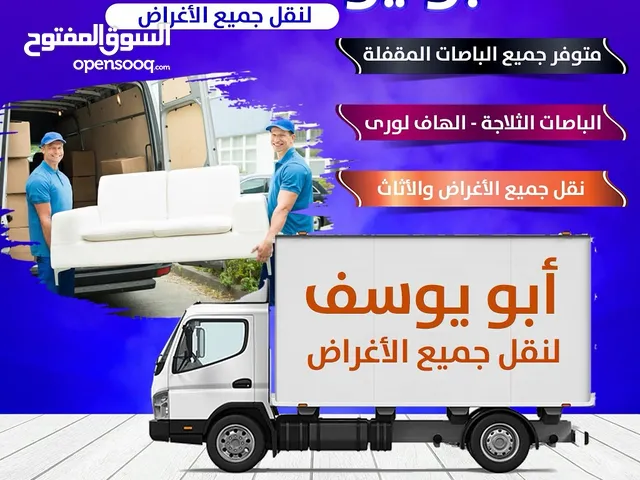 خدمه توصيل ونقل جميع الاغراض باص مقفل