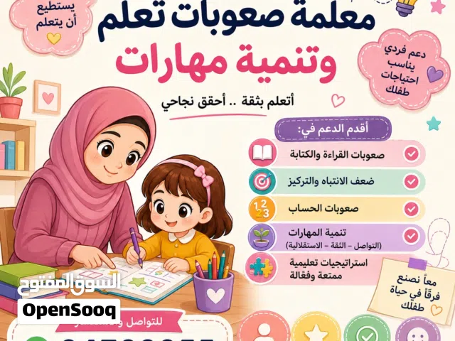 معلمة تأسيس وصعوبات تعلم وتنمية مهارات